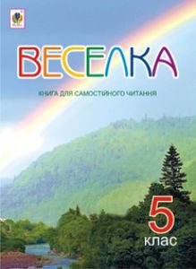 Підручники для школи Літературне читання  5 клас           - Коваленко Л. Т.