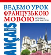 Підручники для школи Французька мова  5 клас 6 клас 7 клас 8 клас 9 клас 10 клас 11 клас     - Клименко Ю. М.