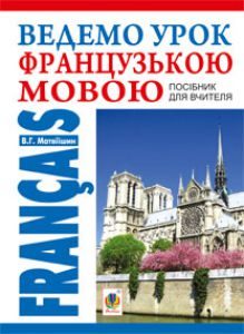 Підручники для школи Французька мова  5 клас 6 клас 7 клас 8 клас 9 клас 10 клас 11 клас     - Клименко Ю. М.