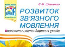 Підручники для школи Українська мова  5 клас 6 клас 7 клас 8 клас 9 клас 10 клас 11 клас     - Шевченко Є.Ф.