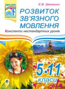 Підручники для школи Українська мова  5 клас 6 клас 7 клас 8 клас 9 клас 10 клас 11 клас     - Шевченко Є.Ф.