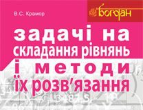 Підручники для школи Математика  10 клас 11 клас          - Крамор В.С.