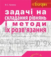 Підручники для школи Математика  10 клас 11 клас          - Крамор В.С.