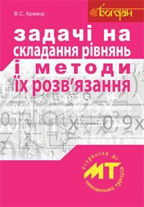 Підручники для школи Математика  10 клас 11 клас          - Крамор В.С.