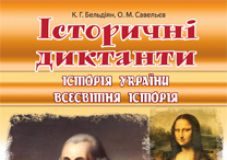 Підручники для школи Історія України  5 клас 6 клас 7 клас 8 клас 9 клас 10 клас 11 клас     - Бельдіян К.Г.