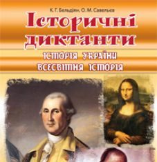 Підручники для школи Історія України  5 клас 6 клас 7 клас 8 клас 9 клас 10 клас 11 клас     - Бельдіян К.Г.