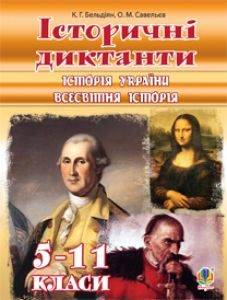 Історія України 5 клас 6 клас 7 клас 8 клас 9 клас 10 клас 11 клас - Бельдіян К.Г. Завдання Підручники для школи Історія України 5 клас 6 клас 7 клас 8 клас 9 клас 10 клас 11 клас - Бельдіян К.Г.