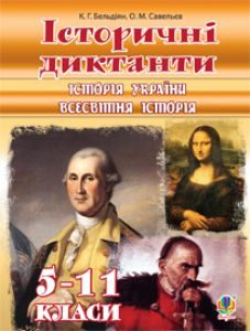 Підручники для школи Історія України  5 клас 6 клас 7 клас 8 клас 9 клас 10 клас 11 клас     - Бельдіян К.Г.