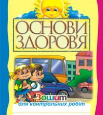 Підручники для школи Основи здоров’я  7 клас           - Домчук С.А.