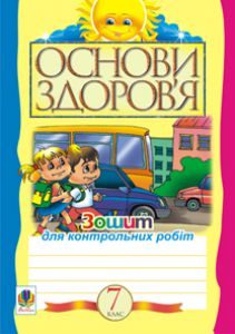Основи здоров’я 7 клас - Домчук С.А. Тест Підручники для школи Основи здоров’я 7 клас - Домчук С.А.