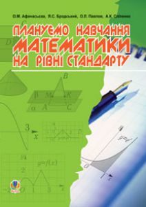 Підручники для школи Математика  10 клас 11 клас          - Афанасьєва О.М.