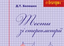 Підручники для школи Геометрія  10 клас 11 клас          - Афанасьєва О.М.