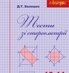 Підручники для школи Геометрія  10 клас 11 клас          - Афанасьєва О.М.