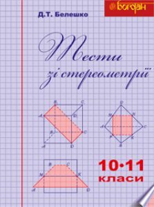 Геометрія 10 клас 11 клас - Афанасьєва О.М. Тест Підручники для школи Геометрія 10 клас 11 клас - Афанасьєва О.М.