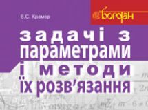 Підручники для школи Математика  10 клас 11 клас          - Крамор С.В.