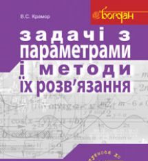 Підручники для школи Математика  10 клас 11 клас          - Крамор С.В.