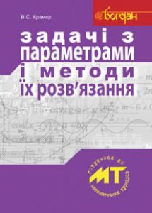 Підручники для школи Математика  10 клас 11 клас          - Крамор С.В.