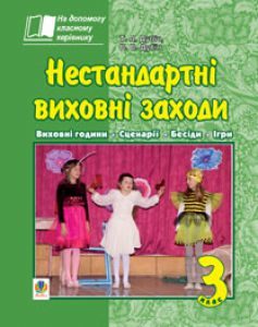 Виховна робота 3 клас - Дубіч Т.А. Методика викладання Підручники для школи Виховна робота 3 клас - Дубіч Т.А.