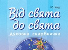 Підручники для школи Християнська етика  5 клас 6 клас 7 клас 8 клас 9 клас       - Клід І.О.