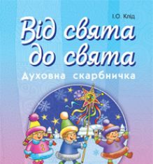 Підручники для школи Християнська етика  5 клас 6 клас 7 клас 8 клас 9 клас       - Клід І.О.