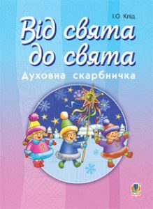 Християнська етика 5 клас 6 клас 7 клас 8 клас 9 клас - Клід І.О. Вправа Підручники для школи Християнська етика 5 клас 6 клас 7 клас 8 клас 9 клас - Клід І.О.