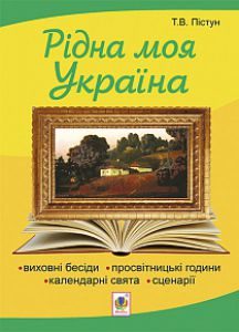 Підручники для школи Виховна робота  3  клас 4 клас 5 клас 6 клас 7 клас 8 клас 9 клас 10 клас 11 клас   - Пістун Т.В.