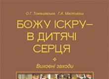 Підручники для школи Виховна робота  1 клас 2 клас 3  клас 4 клас        - Томашівська О.Г.