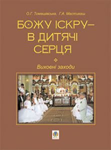 Підручники для школи Виховна робота  1 клас 2 клас 3  клас 4 клас        - Томашівська О.Г.