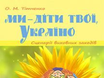 Підручники для школи Виховна робота  1 клас 2 клас 3  клас 4 клас        - Тітченко О.М.