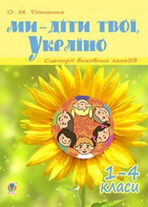 Виховна робота 1 клас 2 клас 3 клас 4 клас - Тітченко О.М. Ідеї для вчителя Підручники для школи Виховна робота 1 клас 2 клас 3 клас 4 клас - Тітченко О.М.