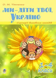 Підручники для школи Виховна робота  1 клас 2 клас 3  клас 4 клас        - Тітченко О.М.