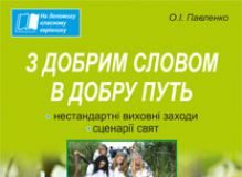 Підручники для школи Виховна робота  1 клас 2 клас 3  клас 4 клас        - Павленко О.І.