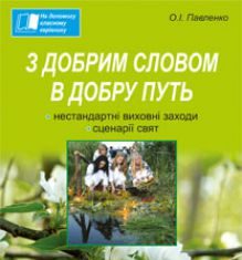 Підручники для школи Виховна робота  1 клас 2 клас 3  клас 4 клас        - Павленко О.І.