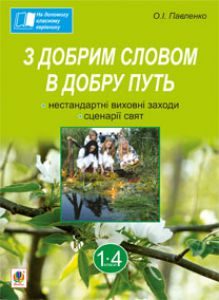 Підручники для школи Виховна робота  1 клас 2 клас 3  клас 4 клас        - Павленко О.І.