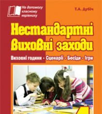 Підручники для школи Виховна робота  4 клас           - Дубіч Т.А.