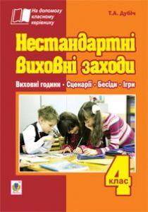 Виховна робота 4 клас - Дубіч Т.А. Методика викладання Підручники для школи Виховна робота 4 клас - Дубіч Т.А.