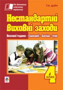 Підручники для школи Виховна робота  4 клас           - Дубіч Т.А.