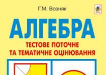 Підручники для школи Алгебра  7 клас           - Возняк Г. М.