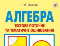 Підручники для школи Алгебра  7 клас           - Возняк Г. М.