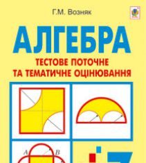 Підручники для школи Алгебра  7 клас           - Возняк Г. М.