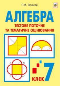 Алгебра 7 клас - Возняк Г. М. Тест Підручники для школи Алгебра 7 клас - Возняк Г. М.