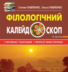 Підручники для школи Українська мова  7 клас 8 клас 9 клас 10 клас 11 клас       - Павленко С.О.