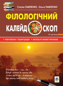 Підручники для школи Українська мова  7 клас 8 клас 9 клас 10 клас 11 клас       - Павленко С.О.