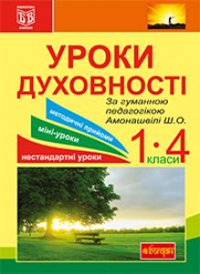 Християнська етика 1 клас 2 клас 3 клас 4 клас - Морська Я. Ф. Методика викладання Підручники для школи Християнська етика 1 клас 2 клас 3 клас 4 клас - Морська Я. Ф.
