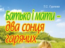 Підручники для школи Виховна робота  5 клас 6 клас 7 клас 8 клас 9 клас 10 клас 11 клас     - Гурлєва Т. С.