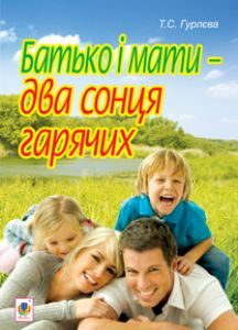 Підручники для школи Виховна робота  5 клас 6 клас 7 клас 8 клас 9 клас 10 клас 11 клас     - Гурлєва Т. С.