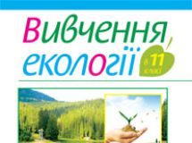 Підручники для школи Екологія  11 клас           - Олійник І.В.