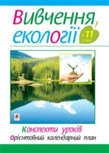 Екологія 11 клас - Олійник І.В. Методика викладання Підручники для школи Екологія 11 клас - Олійник І.В.