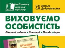 Підручники для школи Виховна робота  3  клас           - Зотько О.В.