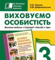 Підручники для школи Виховна робота  3  клас           - Зотько О.В.